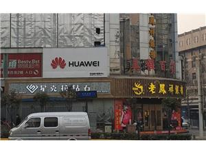 西安华为售后服务网点：西安长安街店
