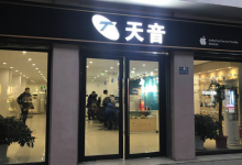 武汉江岸区苹果官方维修点：天音科技(武汉店)图片