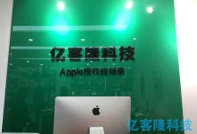 常德安乡县苹果授权店:亿客隆科技图片