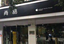 大理苹果售后服务中心：尚易(大理店)图片