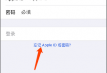 Apple ID密码忘记能找回吗？如何重置密码？-手机维修网