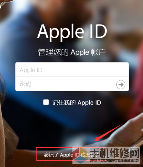 苹果手机忘记Apple ID 密码怎么办？如何重设Apple ID 的密码？-手机维修网