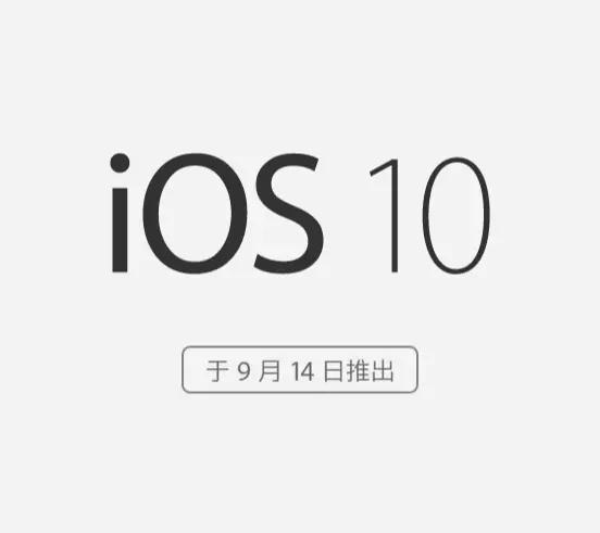 iPhone 6s该不该升级到iOS 10？