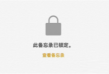 上海苹果售后教你苹果手机备忘录加密方法-手机维修网