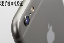 福州苹果维修点教你iphone电池校正方法-手机维修网