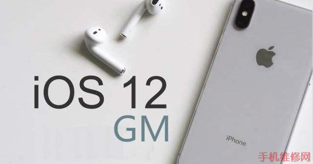 东莞苹果维修点告诉你iOS12 GM版是什么？iOS12 GM和正式版有什么区别