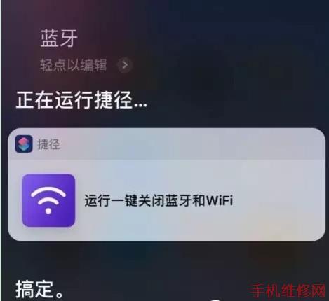 东莞苹果维修点教你iOS12捷径怎么制作？iPhoneXR一键永久关闭蓝牙和WiFi捷径