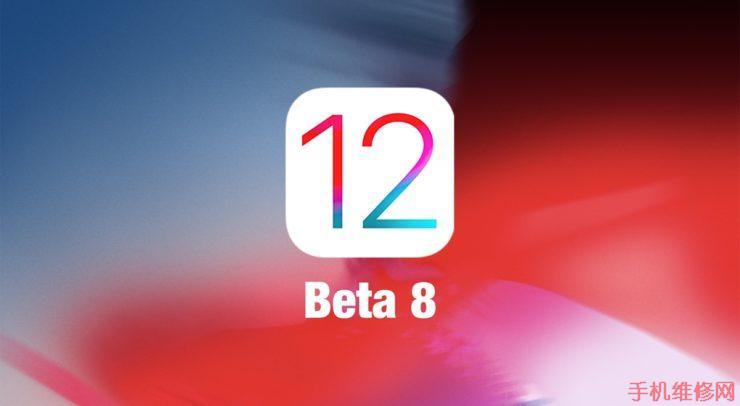 佛山苹果维修点分享iOS12beta8系统升级更新教程！-手机维修网