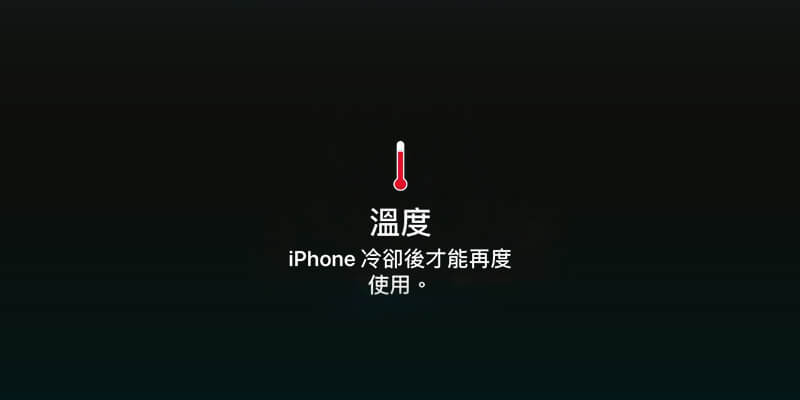 iPhone XS手机发烫是什么原因？深圳苹果维修点分享手机降温技巧-手机维修网