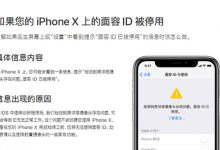 深圳苹果维修点告诉你iPhone XR手机面容id不能使用是怎么回事？-手机维修网