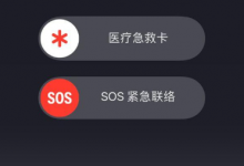 杭州维修小哥教大家如何使用iPhone手机SOS紧急联络功能-手机维修网